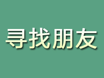 榆阳寻找朋友