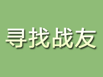 榆阳寻找战友